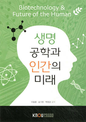 생명공학과인간의미래