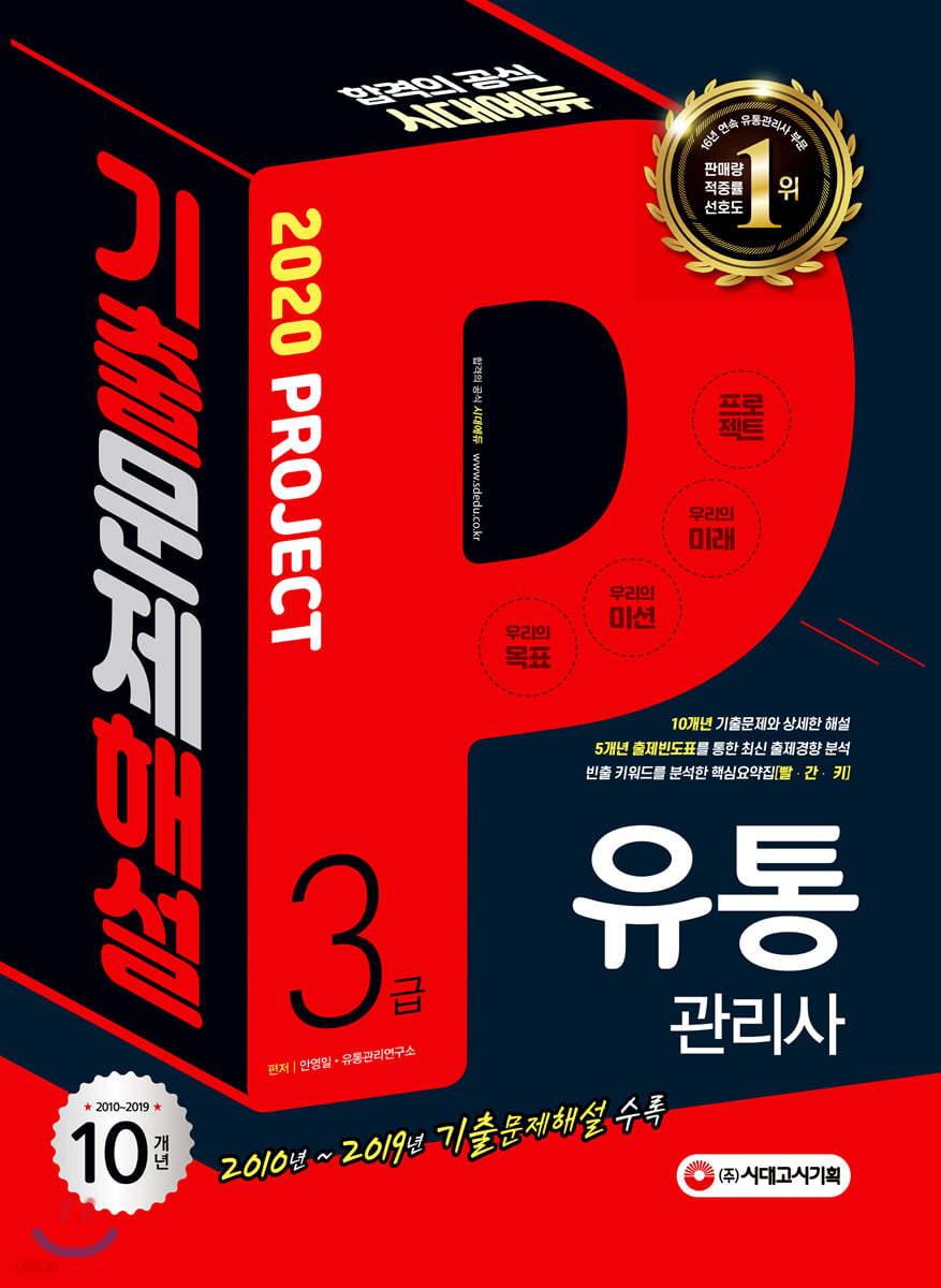 2020 유통관리사 3급 10개년 기출문제해설