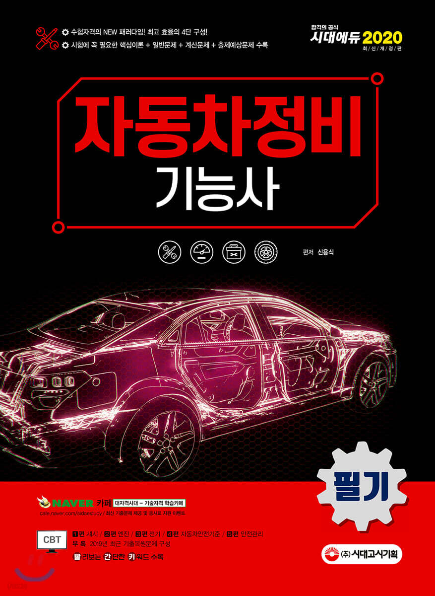 2020 자동차정비기능사 필기