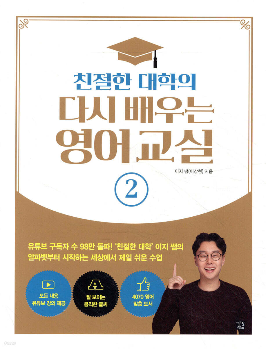 친절한 대학의 다시 배우는 영어 교실 2