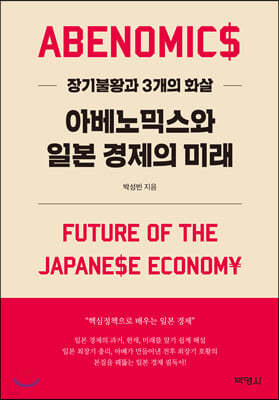 아베노믹스와 일본 경제의 미래