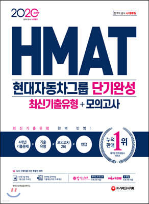 2020 HMAT 현대자동차그룹 단기완성 최신기출유형+모의고사