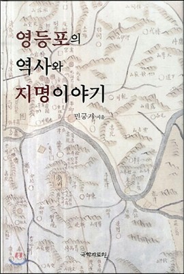 영등포의 역사와 지명 이야기