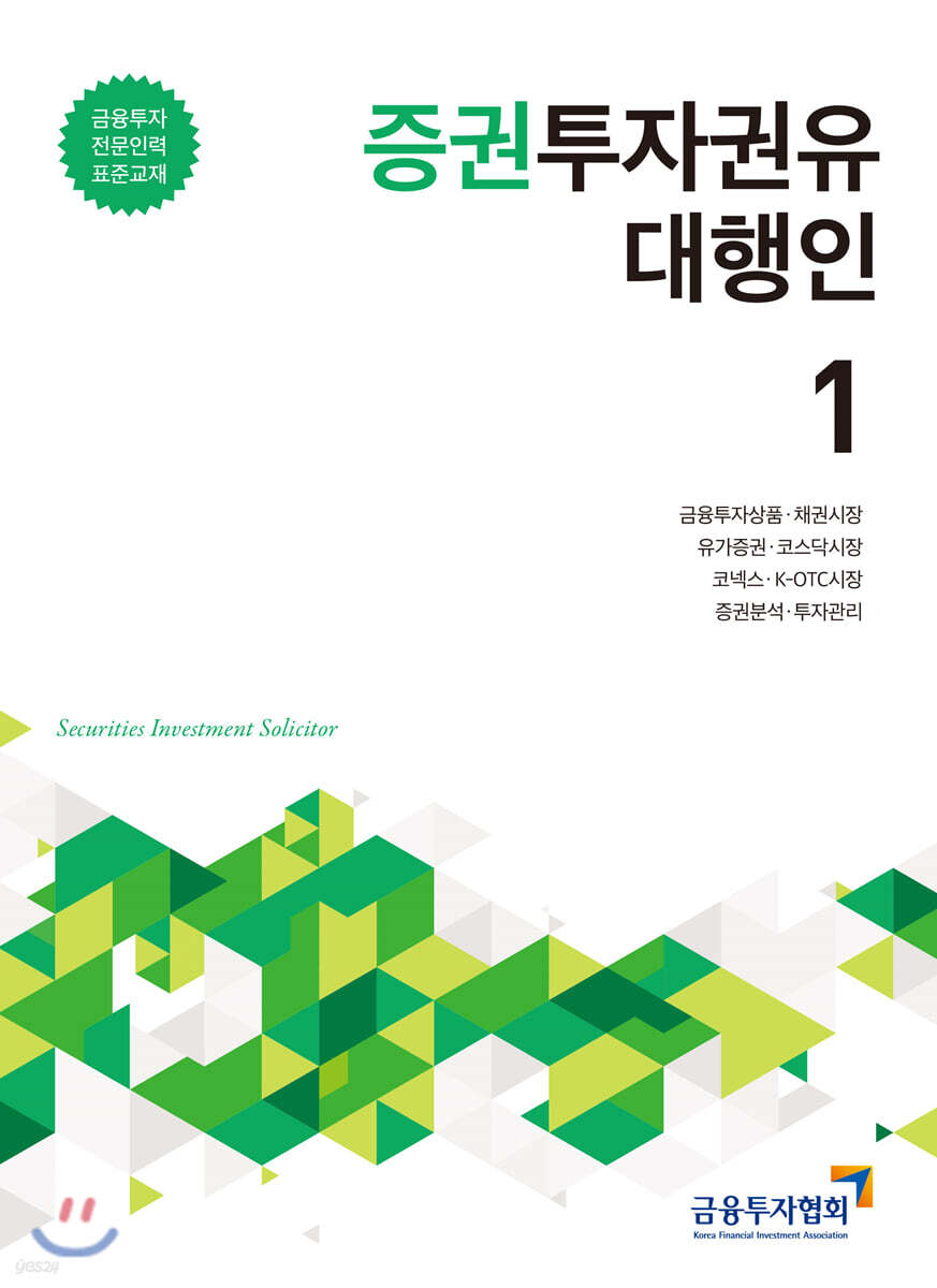 증권투자권유대행인 1 | 금융투자교육원 | 금융투자협회(금융투자교육원) - 예스24