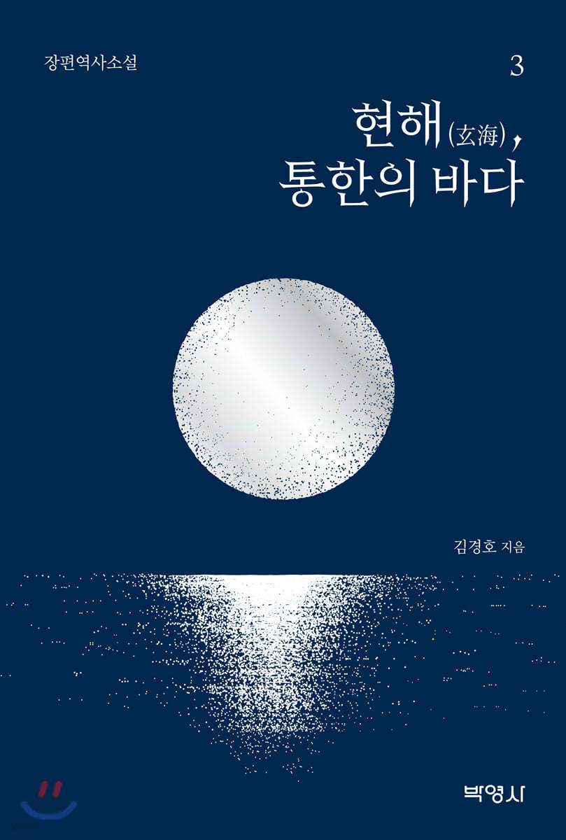 현해, 통한의 바다 3