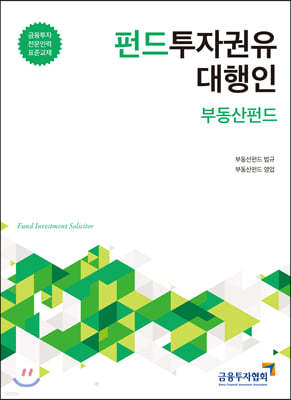 펀드투자권유대행인 부동산 펀드