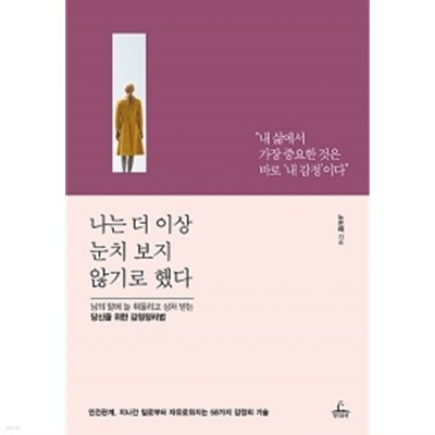 나는 더 이상 눈치 보지 않기로 했다