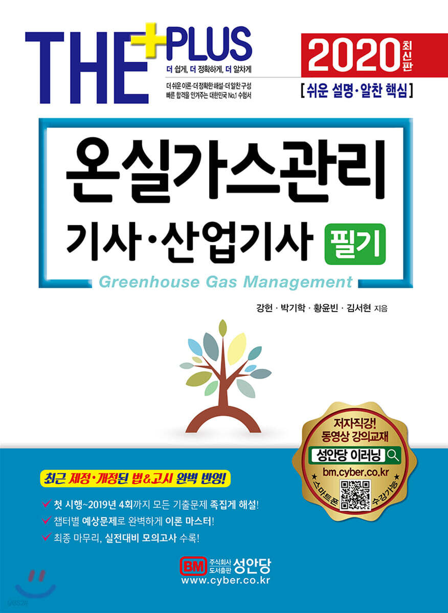 2020 온실가스관리기사·산업기사 필기