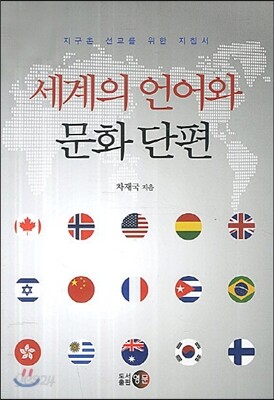 세계의 언어와 문화 단편
