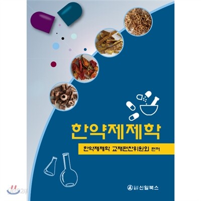 한약제제학
