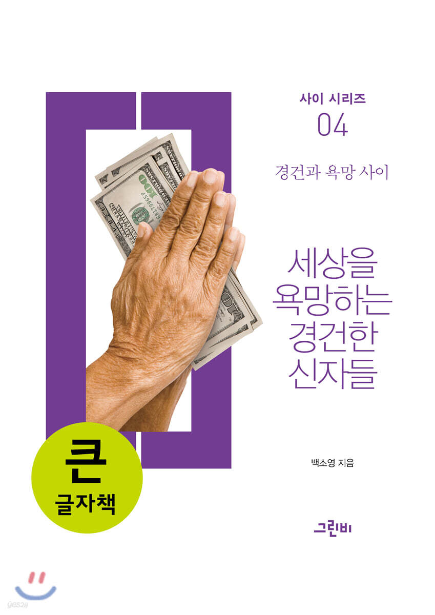 세상을 욕망하는 경건한 신자들 (큰글자책)