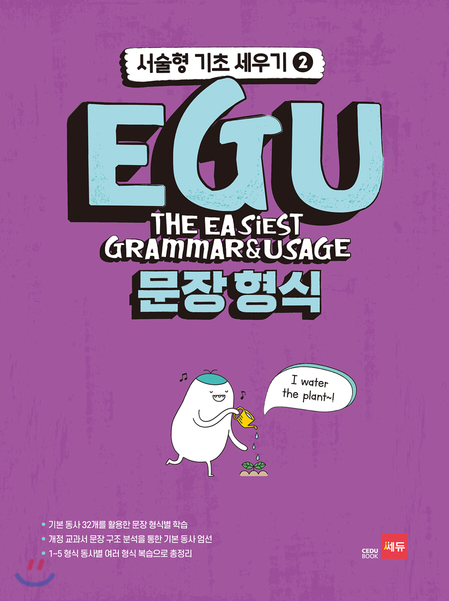 EGU 문장형식 - 서술형 기초 세우기 2