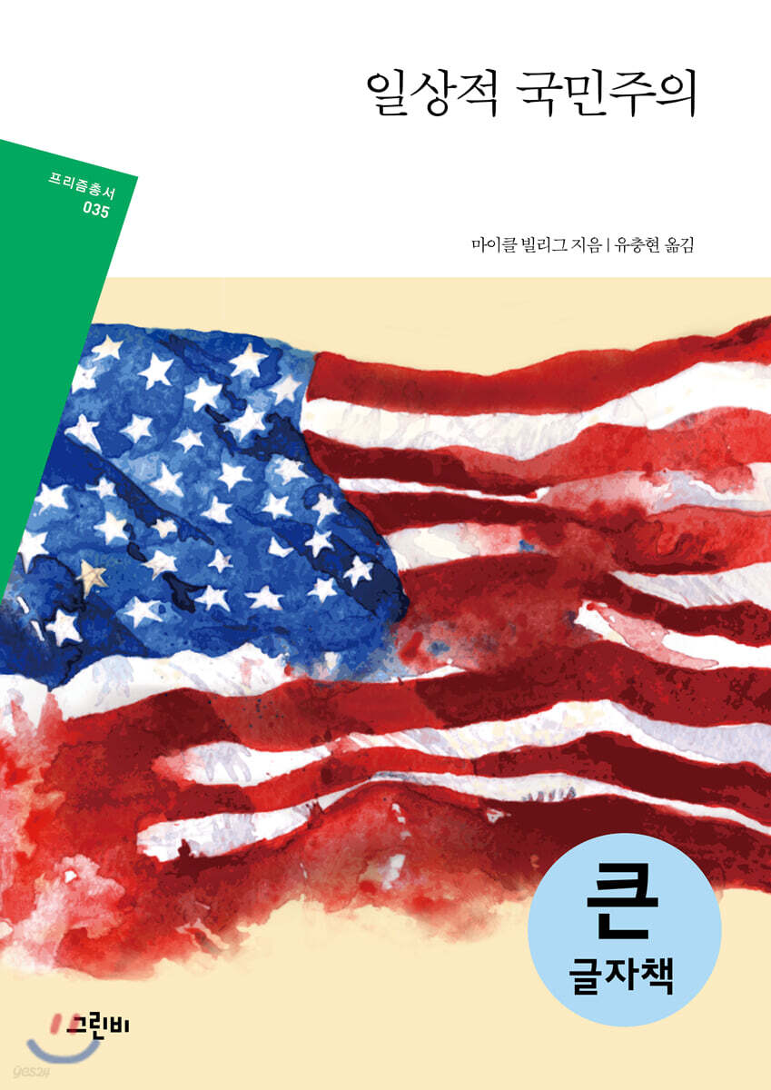 일상적 국민주의 (큰글자책)