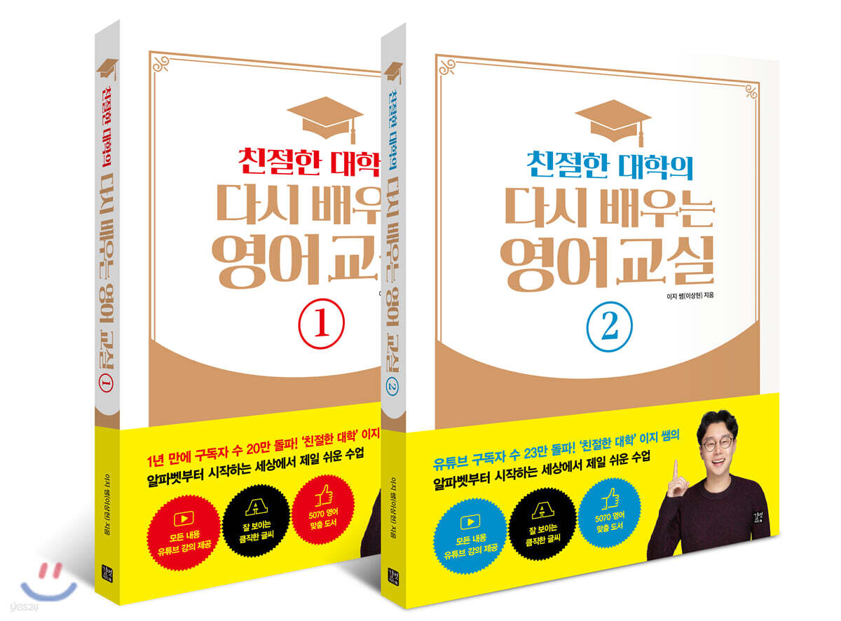 친절한 대학의 다시 배우는 영어 교실 1~2권 세트