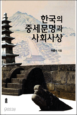 한국의 중세문명과 사회사상