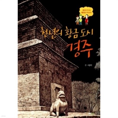 천 년의 황금 도시 경주