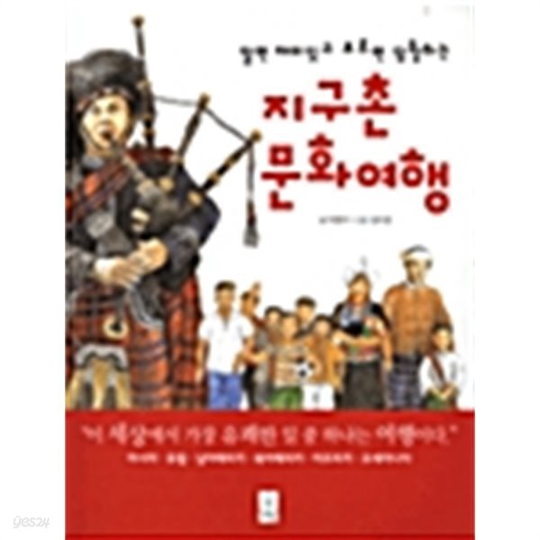 [중고샵] 지구촌 문화여행 - 예스24 [중고샵]지구촌 문화여행 - 예스24