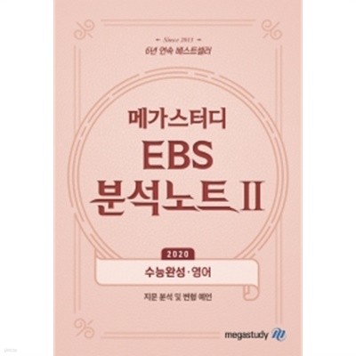 메가스터디 EBS 분석노트 2 수능완성 영어 (년) 1~2019