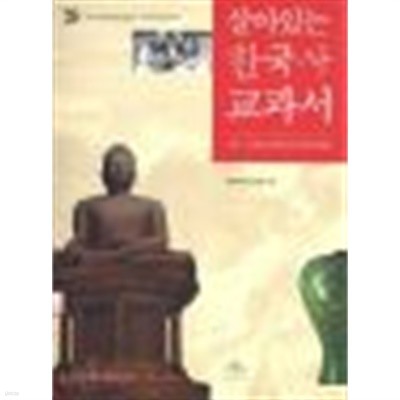 살아있는 한국사 교과서 1~2 (전2권)
