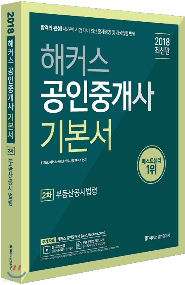 2018 해커스 공인중개사 기본서 2차 부동산공시법령