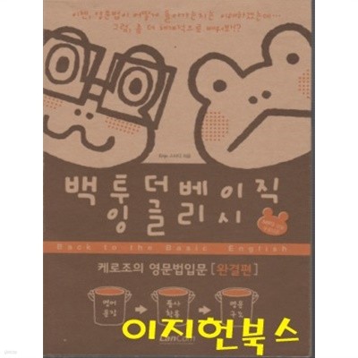 백투더베이직 잉글리시 Back to the Basic English : 케로조의 영문법입문 (완결편)