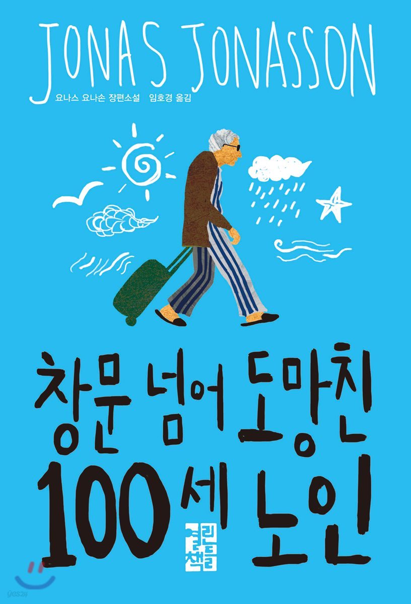 창문 넘어 도망친 100세 노인 - Yes24