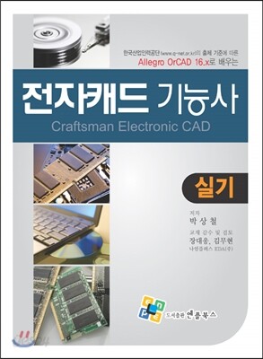 Allegro Or-CAD 16.x로 배우는 전자캐드 기능사 실기
