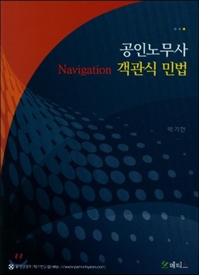 공인노무사 Navigation 객관식 민법