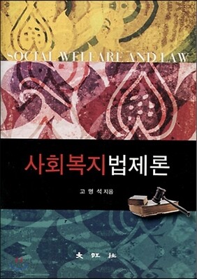 사회복지법제론