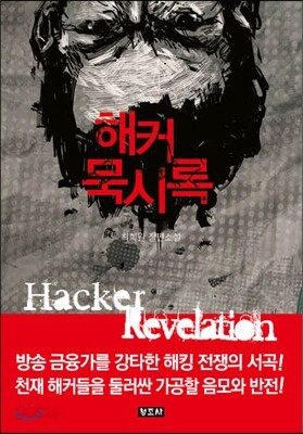 해커 묵시록
