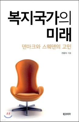 복지국가의 미래