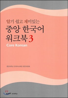 중앙 한국어 워크북 3