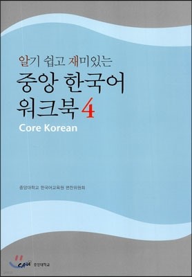 중앙 한국어 워크북 4