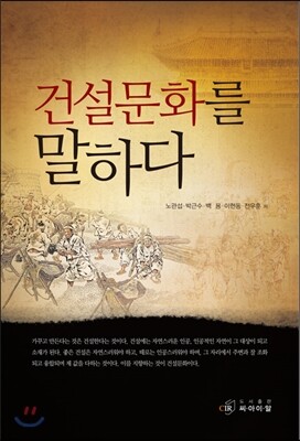 건설문화를 말하다
