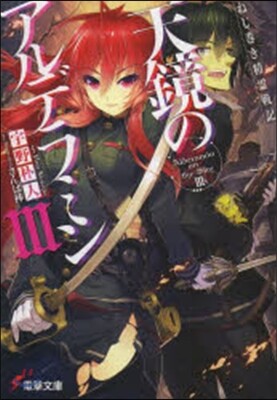 天鏡のアルデラミン   3 ねじ卷き精靈