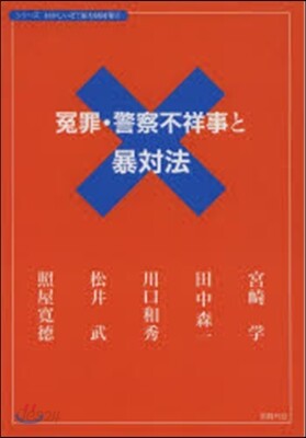 寃罪.警察不祥事と暴對法