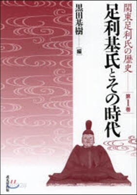足利基氏とその時代