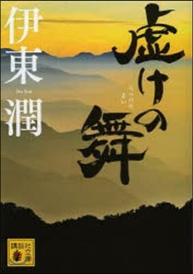 虛けの舞