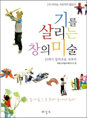 기를 살리는 창의 미술