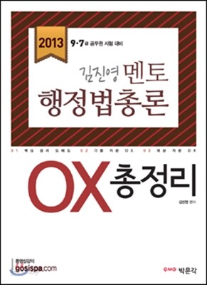 2013 김진영 멘토 행정법총론 OX 총정리