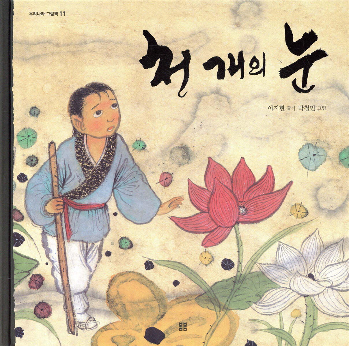 천 개의 눈