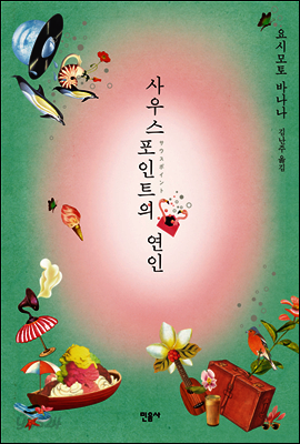 사우스포인트의 연인