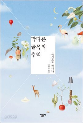 막다른 골목의 추억