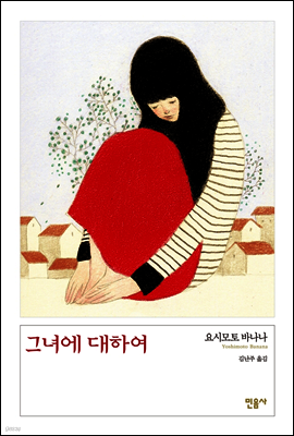 그녀에 대하여