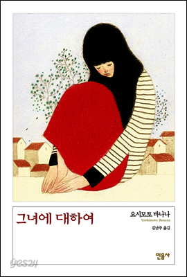 그녀에 대하여