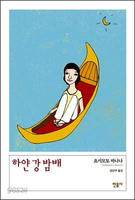 하얀 강 밤배