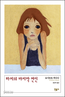하치의 마지막 연인