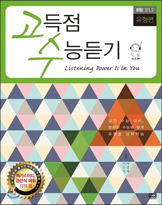 고수 고득점 수능듣기 B형 고1, 2 유형편
