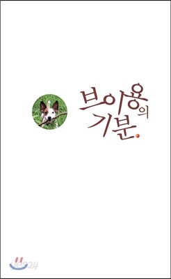 브이용의 기분