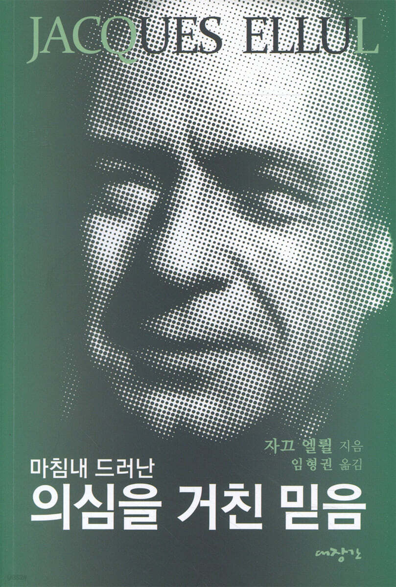 의심을 거친 믿음
